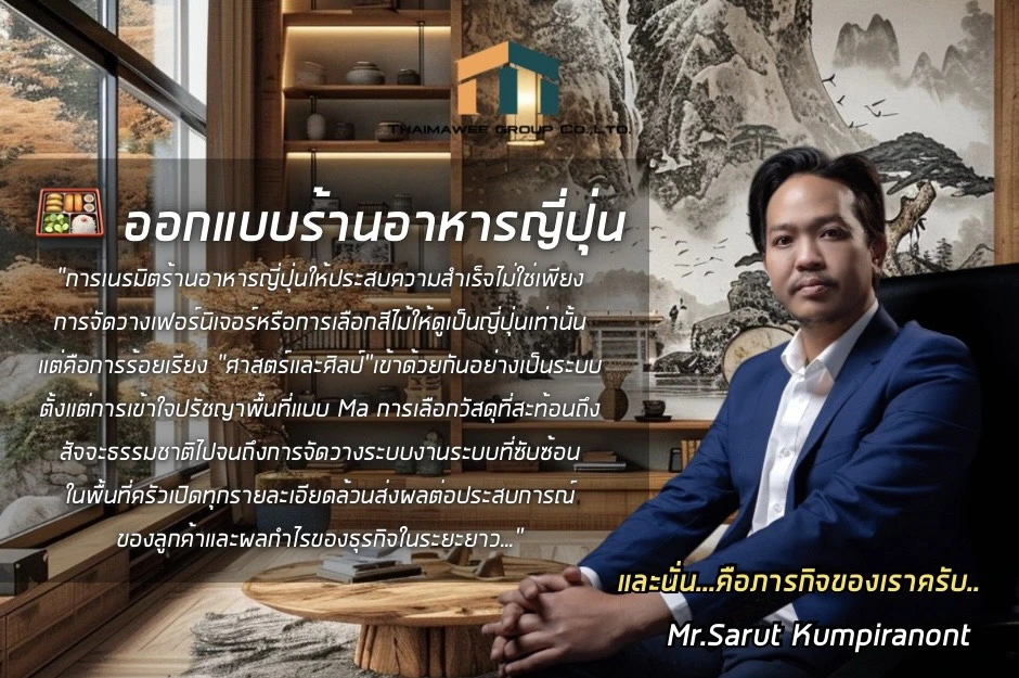 ออกแบบร้านอาหารญี่ปุ่น