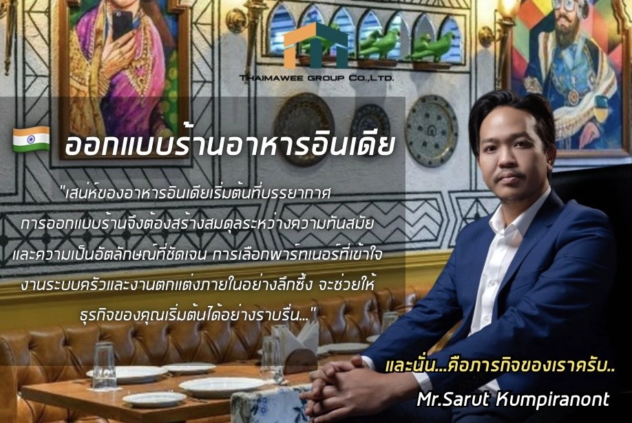 ออกแบบร้านอาหารอินเดีย