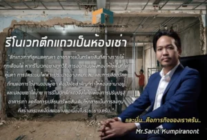 รีโนเวทตึกแถวเป็นห้องเช่า