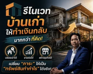 รีโนเวทบ้านเก่า