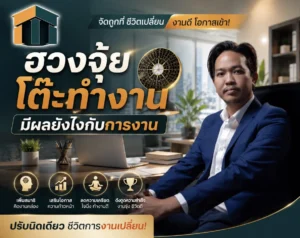 ฮวงจุ้ยโต๊ะทํางาน