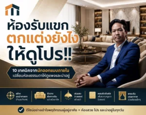 ตกแต่ง ห้องรับแขก