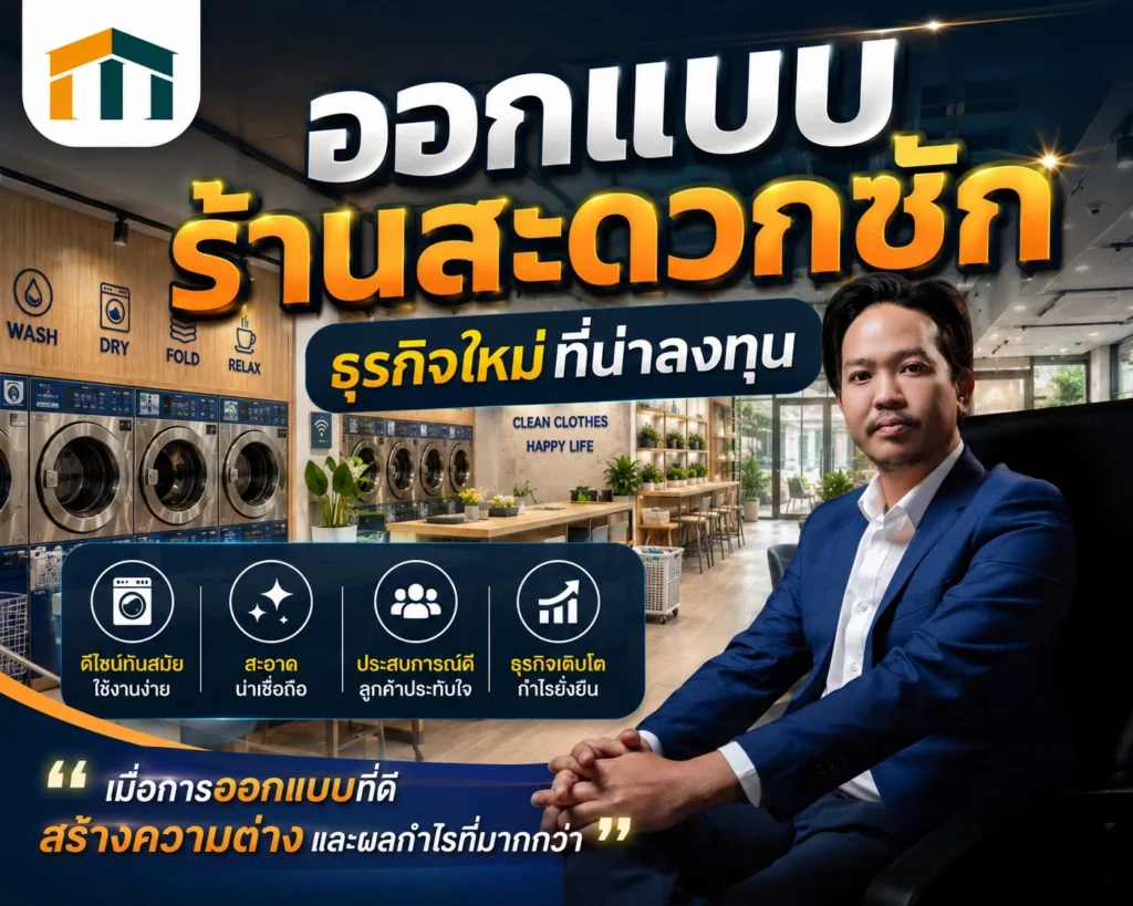 ออกแบบร้านสะดวกซัก
