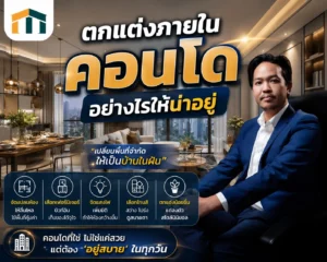 ตกแต่งภายในคอนโด